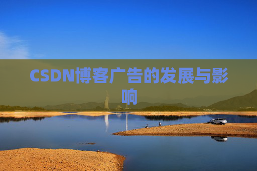 CSDN博客广告的发展与影响