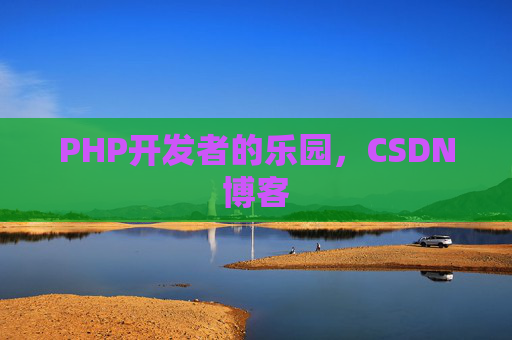 PHP开发者的乐园，CSDN博客